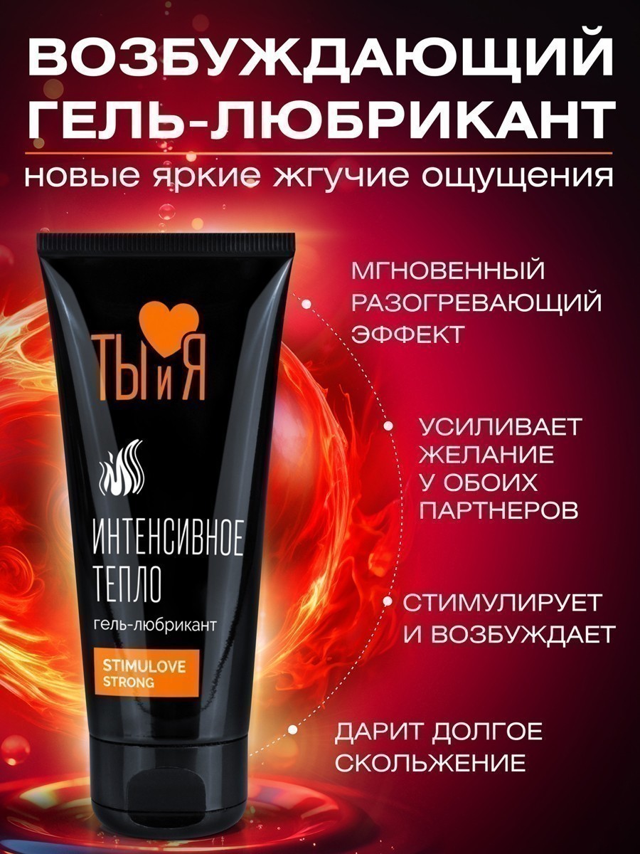 Ты и Я - Гель-любрикант StimuLove strong 50г. возбуждающий (Биоритм)