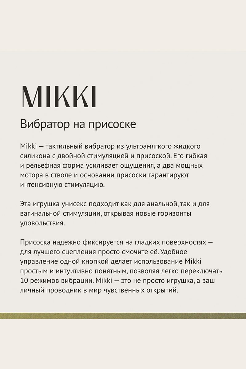 Вибратор Le Frivole Mikki с двойной стимуляцией и присоской, тактильный
