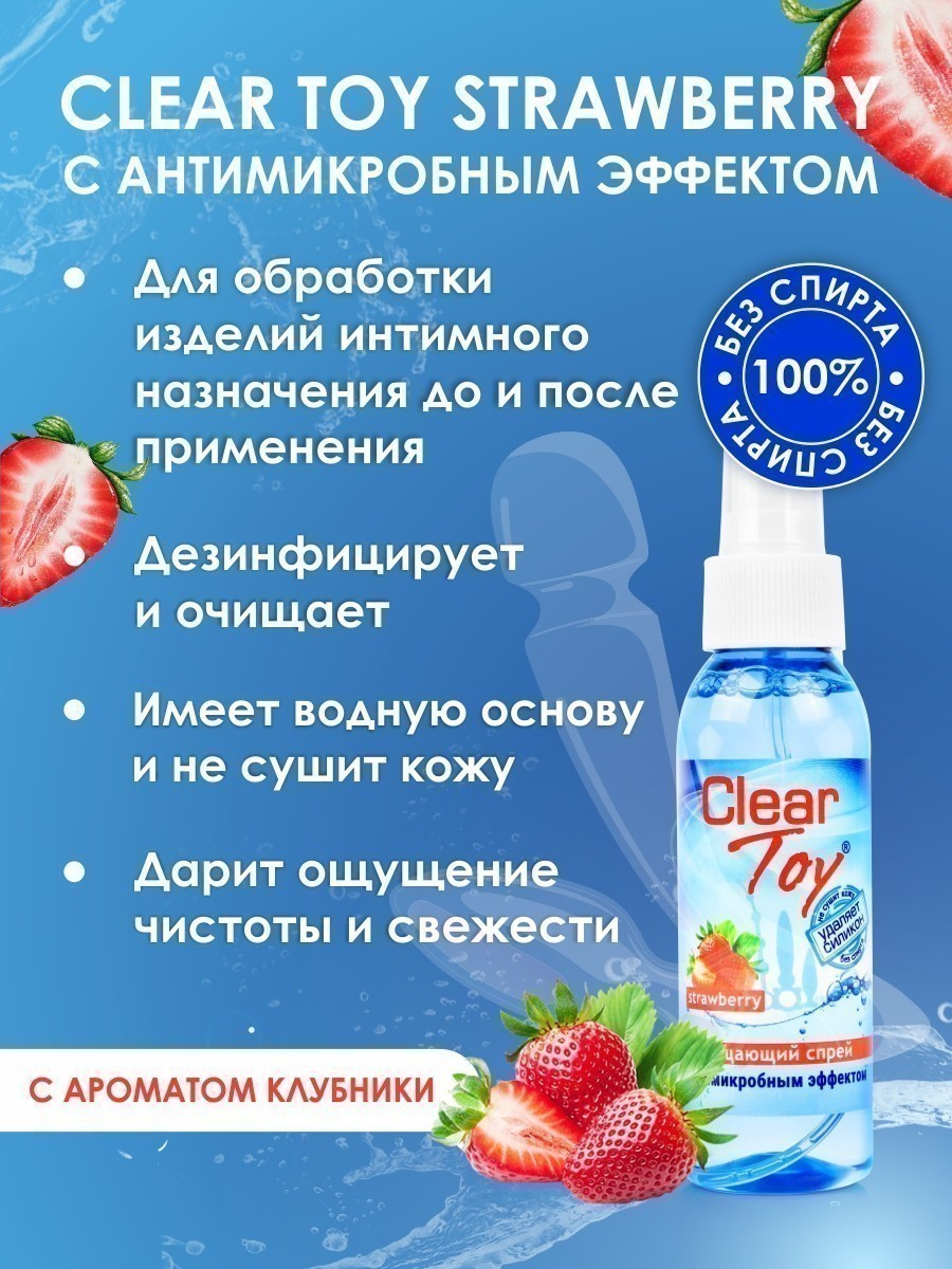 Очищающий спрей CLEAR TOY srawberry, 100 мл.