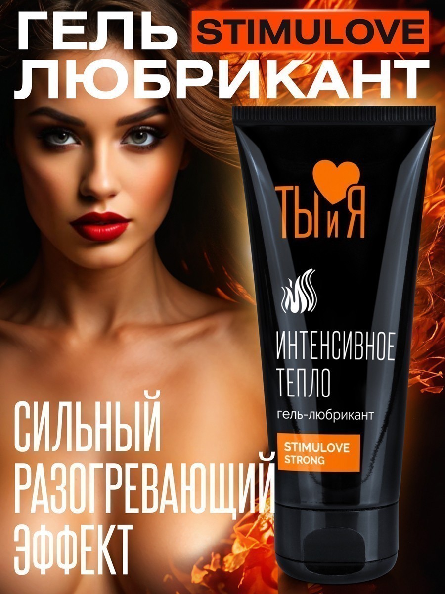 Ты и Я - Гель-любрикант StimuLove strong 50г. возбуждающий (Биоритм)