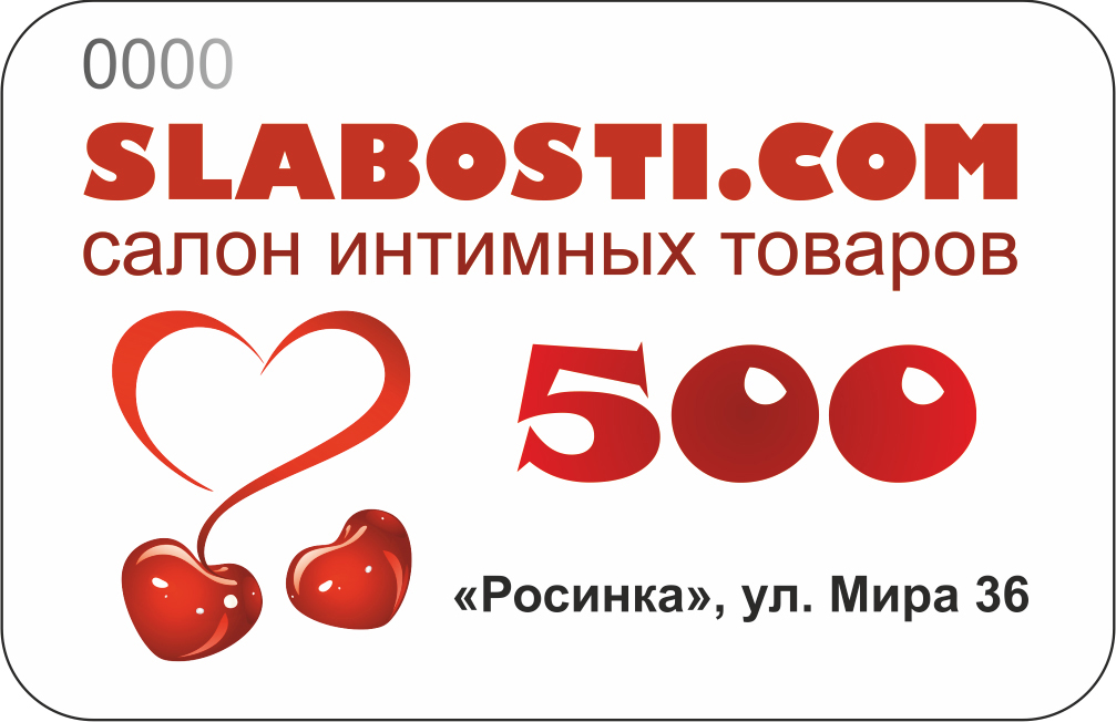 Подарочный сертификат SLABOSTI.COM на 500р