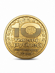 Юбилейный сертификат SLABOSTI.COM на 10000р